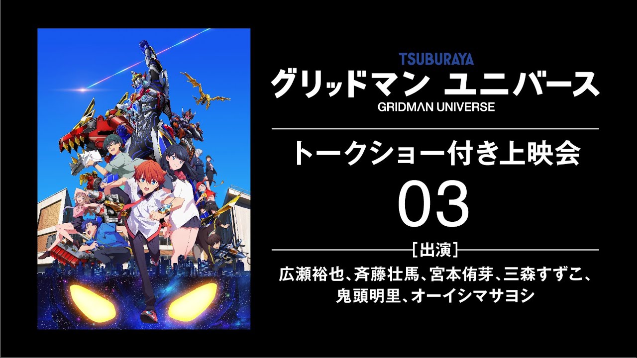 【生配信】『グリッドマン ユニバース』キャストトークショー付き上映会03