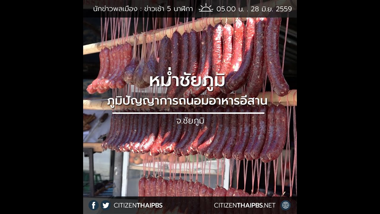 นักข่าวพลเมือง : หม่ำชัยภูมิ ภูมิปัญญาการถนอมอาหารอีสาน l 28 มิ.ย. 59 l 05.00 น