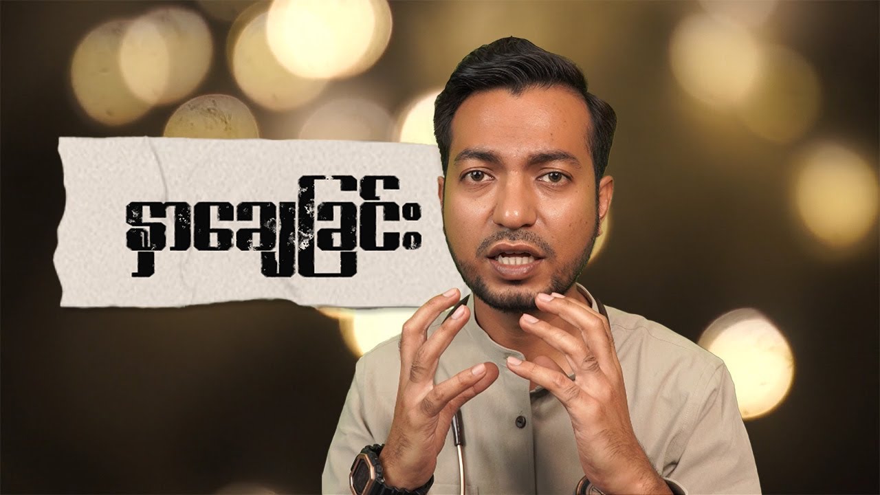 နှာချေခြင်း | Why do we sneeze | by Dr. Zwe Lin Thu