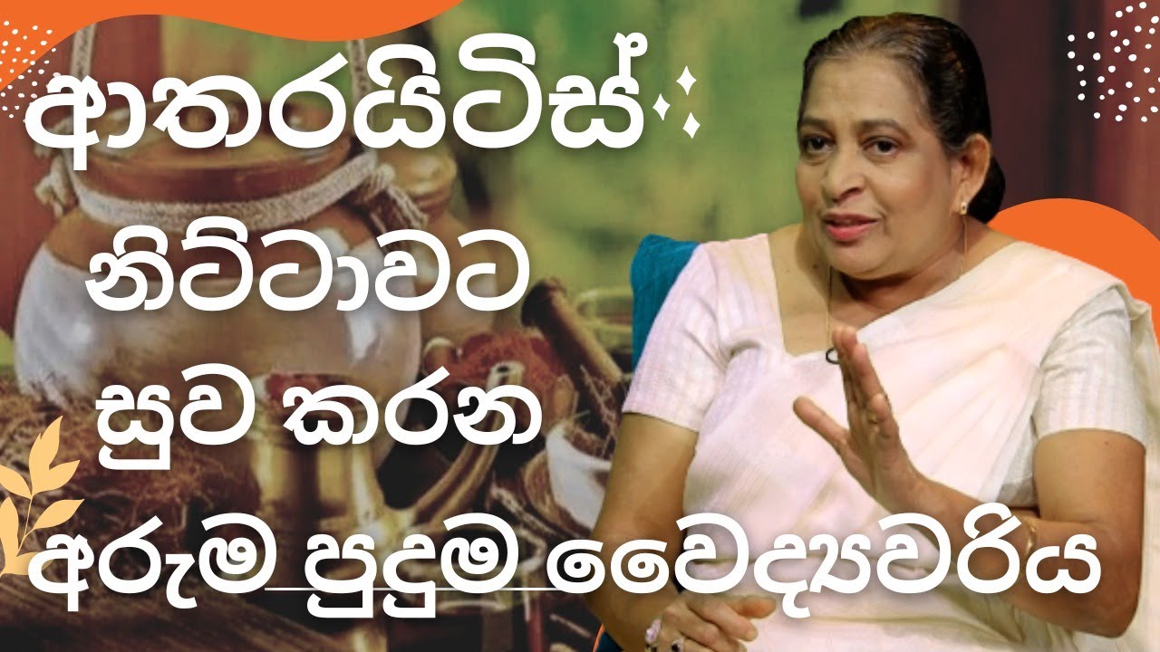 ආතරයිටිස් රෝගය සුව කරගැනීම සදහා නිසි ප්‍රතිකාර ක්‍රමය