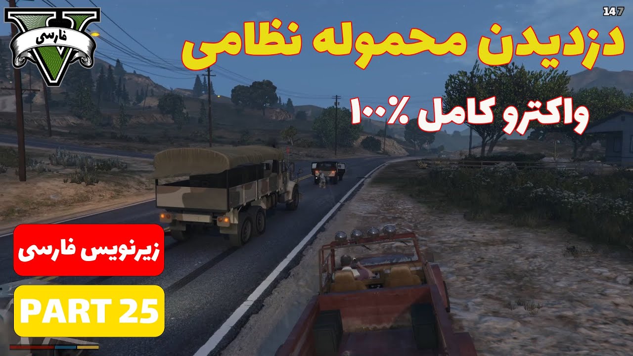 GTA V PART 25 دزدیدن محموله نظامی#محموله برایه دزدی از بانک