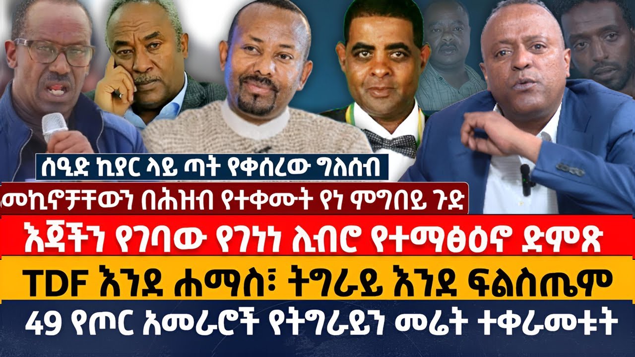 እጃችን የገባው የገነነ ሊብሮ የተማፅዕኖ ድምጽ| TDF እንደ ሐማስ፣ ትግራይ እንደ ፍልስጤም | 49 የጦር አመራሮች የትግራይን መሬት ተቀራመቱት