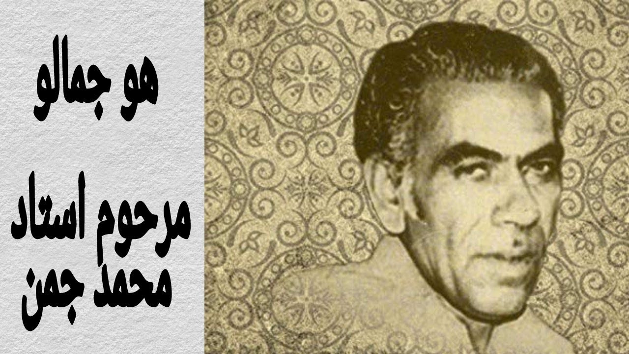 Ho Jamalo - Full Song - Late Ustad Muhammad Juman