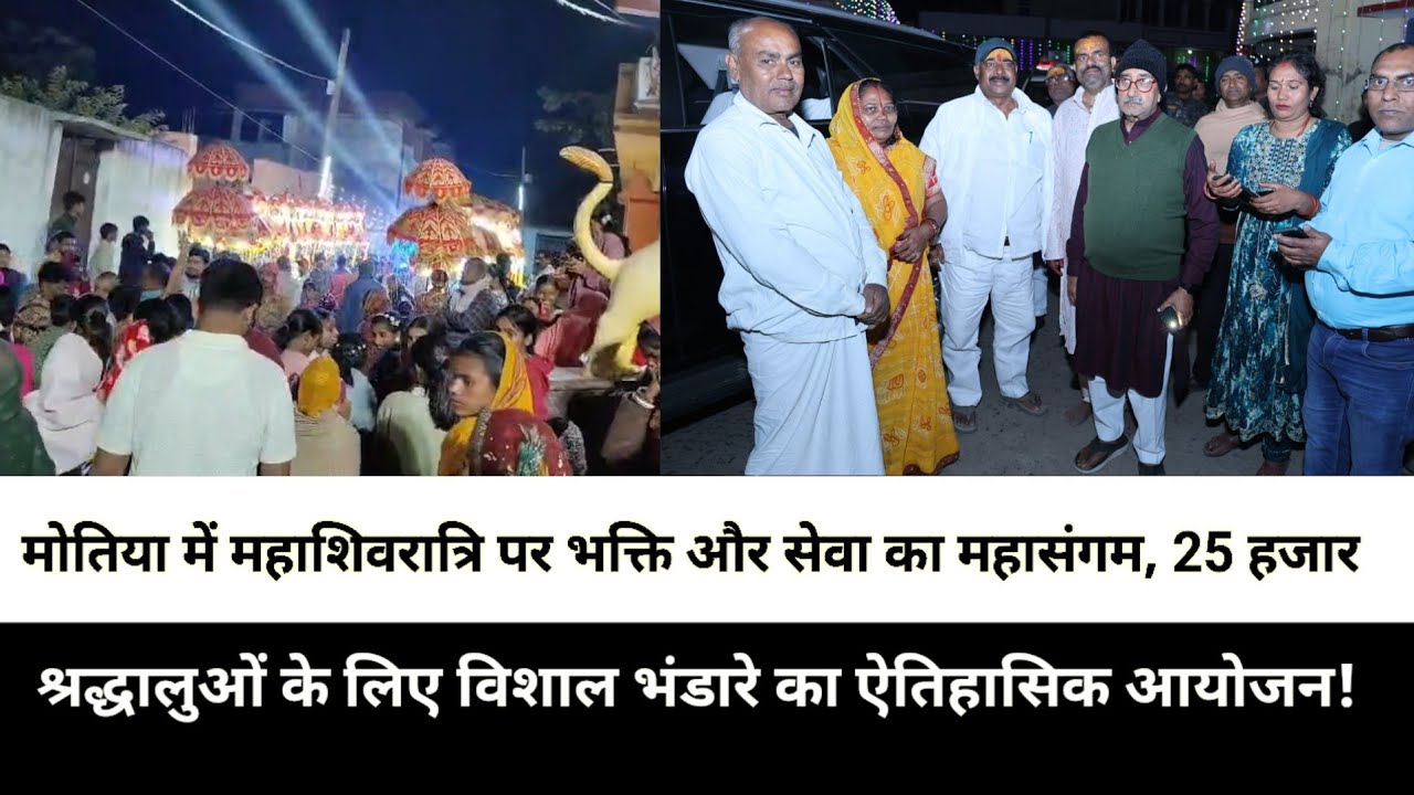 मोतिया में महाशिवरात्रि पर भक्ति और सेवा का महासंगम, 25 हजार श्रद्धालुओं के लिए विशाल भंडारे का ऐतिह