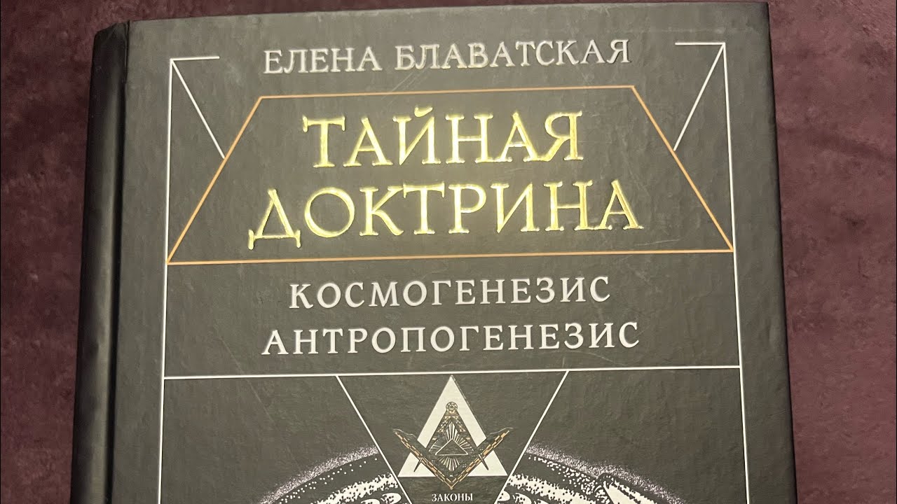 Разбор - Тайная Доктрина 