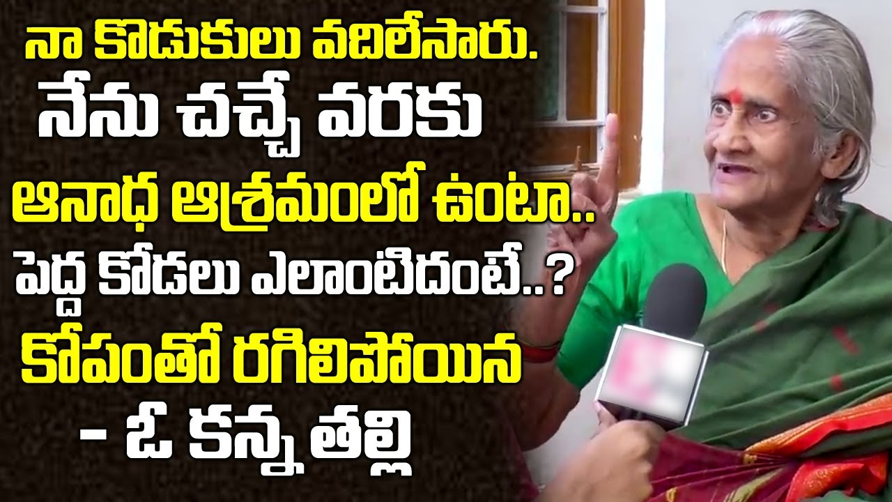 కోపంతో రగిలిపోయిన ఓ కన్న తల్లి| Old Age Home Parents Real Story | Old Age Home People | Telugu World