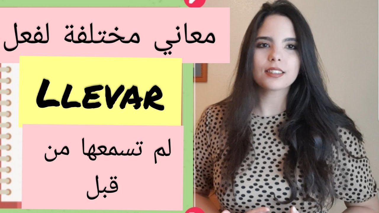 معاني مختلفة  لفعل llevar في اللغة لاسبانية