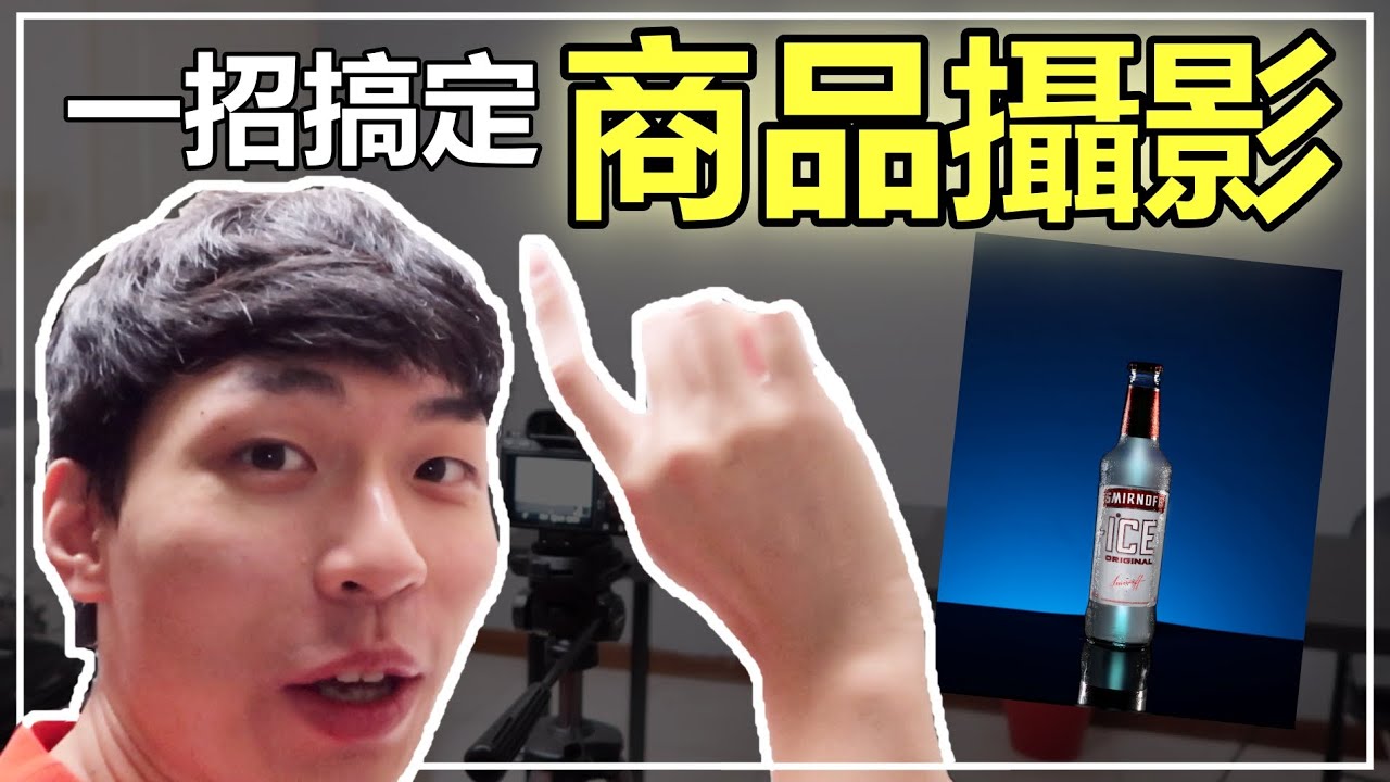 【攝影挑戰】超簡單的打光 商品攝影在家搞定！！！