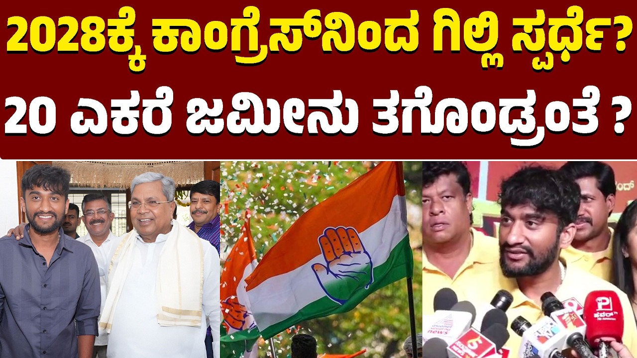 2028ಕ್ಕೆ ಕಾಂಗ್ರೆಸ್‌ನಿಂದ ಗಿಲ್ಲಿ ಸ್ಪರ್ಧೆ? | Siddaramaiah | Gilli Nata | Kannada News | Karnataka TV