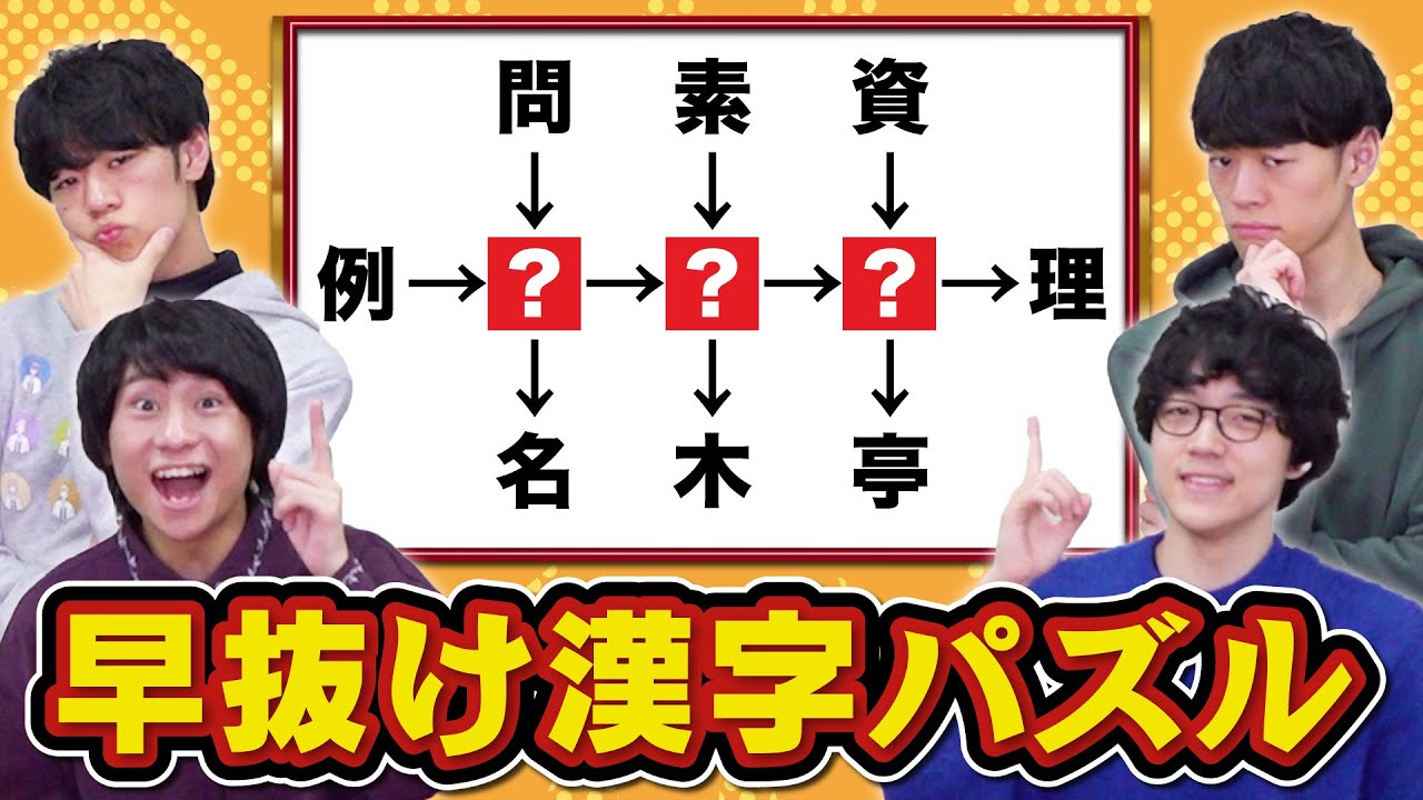 【プロパンみたい】繋がった漢字パズルを出題！解けない1人は誰だ！？