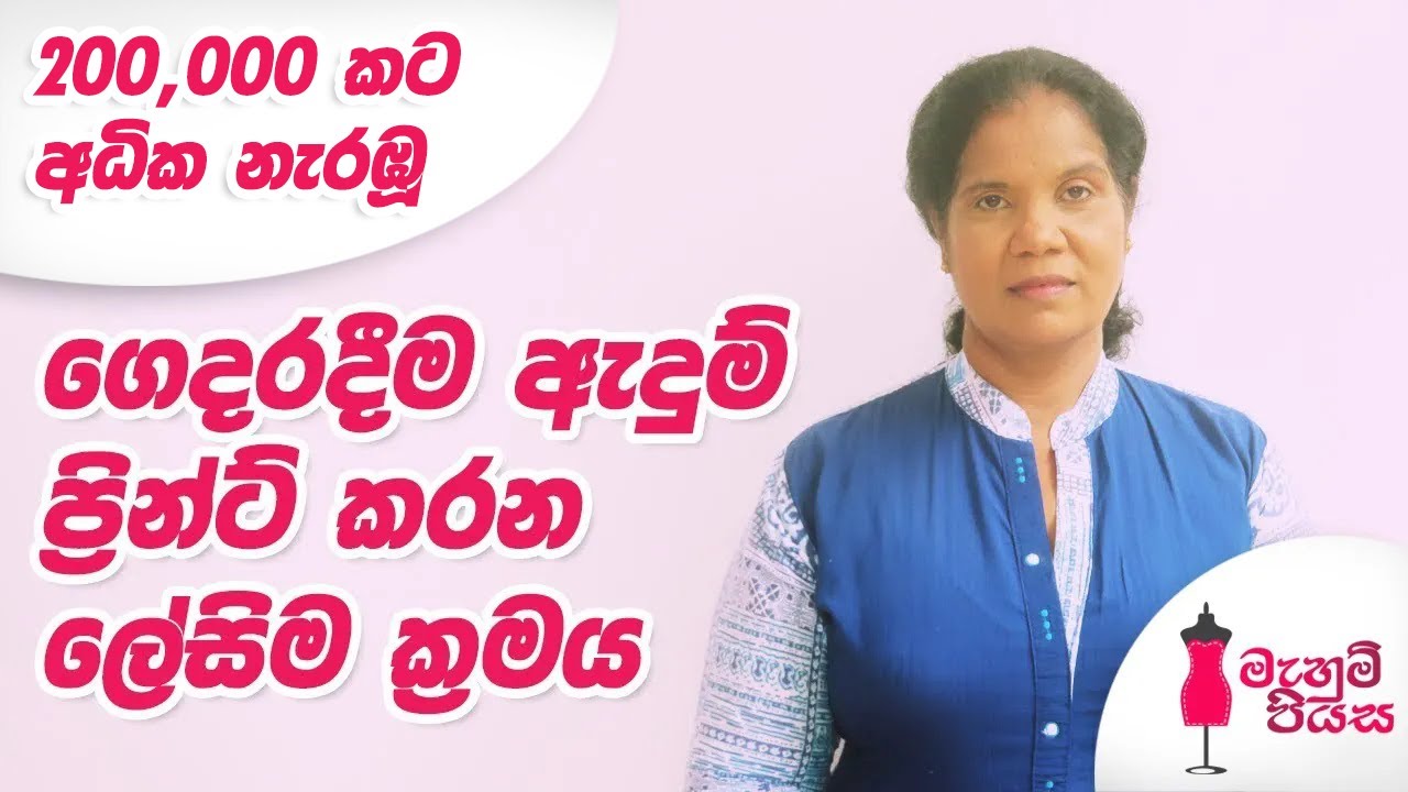 විනාඩි 3න් ඇඳුමකට වැඩි වටිනාකමක් | Let's Learn T-Shirt Printing