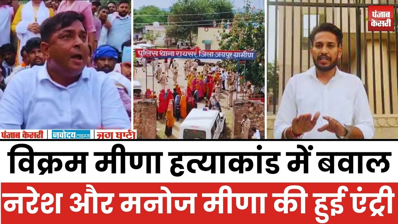 Vikram Meena हत्या*कांड में भयंकर बवाल, Naresh और Manoj Meena की हुई Entry