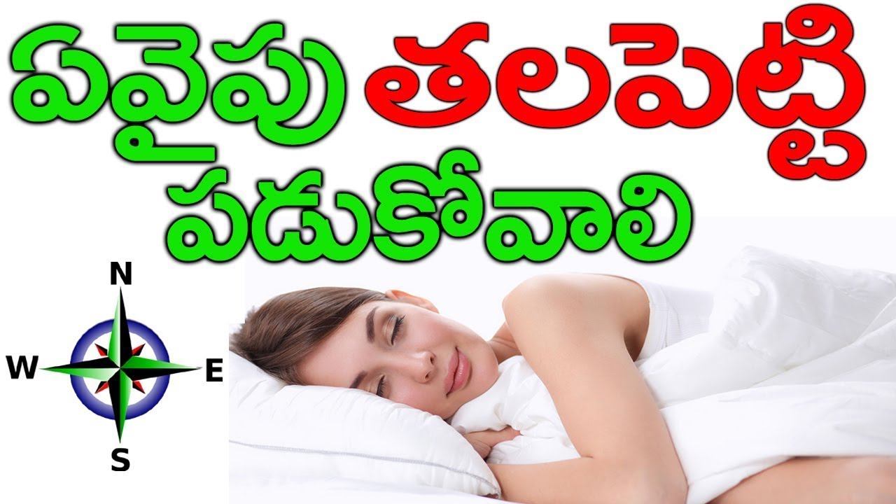 ఏ వైపు తల పెట్టి పడుకోవాలి | Which Side Sleep Is Better For Health