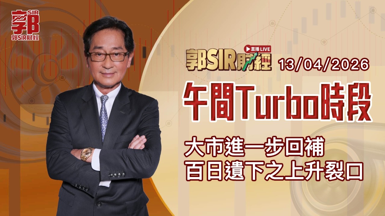 【郭Sir財經 直播】2026-04-13 大市進一步回補百日遺下之上升裂口︱午間TURBO時段︱郭思治︱廣東話