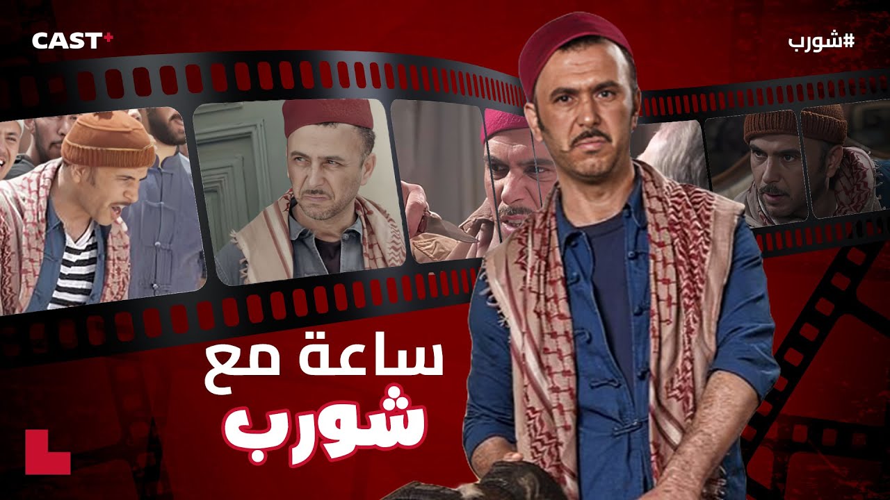 ساعة مع أفضل مشاهد علي من مسلسل #شورب بدون فواصل 🔥