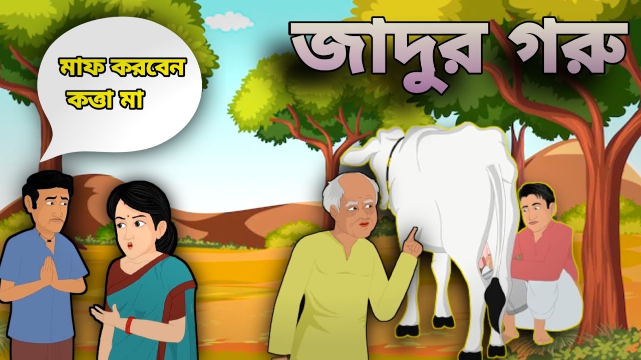 জাদু গরু বাংলা কার্টুন  | Jadu Goru bangla cartoon | cartoon bangla zone |