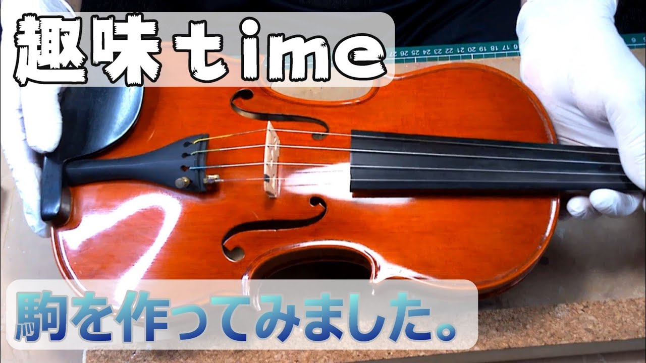 【Violin】駒作りにチャレンジ❗時間を忘れてやってました。