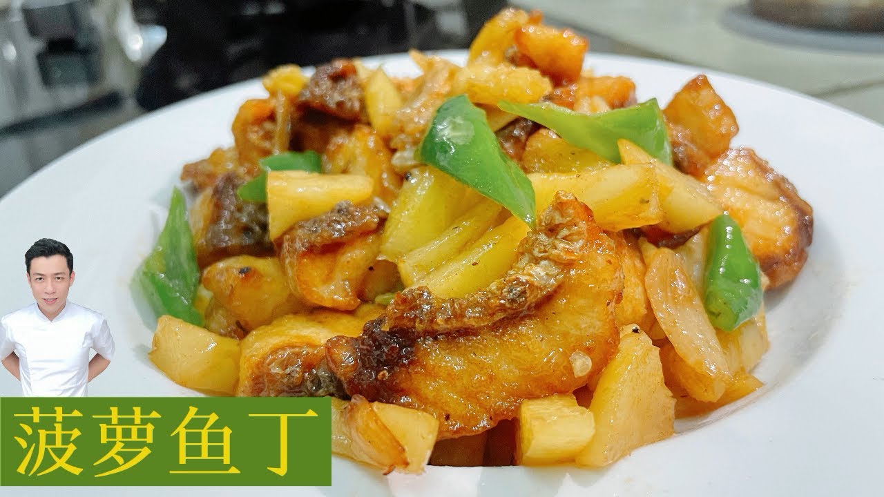 菠萝鱼丁 中式版本 | Pineapple Fish | 新尝试的口味 不错 | Mr. Hong Kitchen