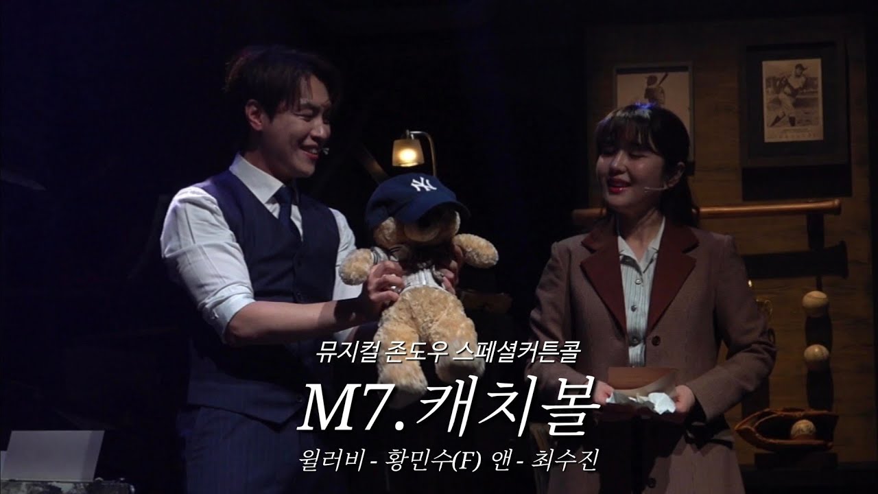 260130 뮤지컬 존도우 스페셜커튼콜 -  캐치볼(황민수F 최수진)(자막O)