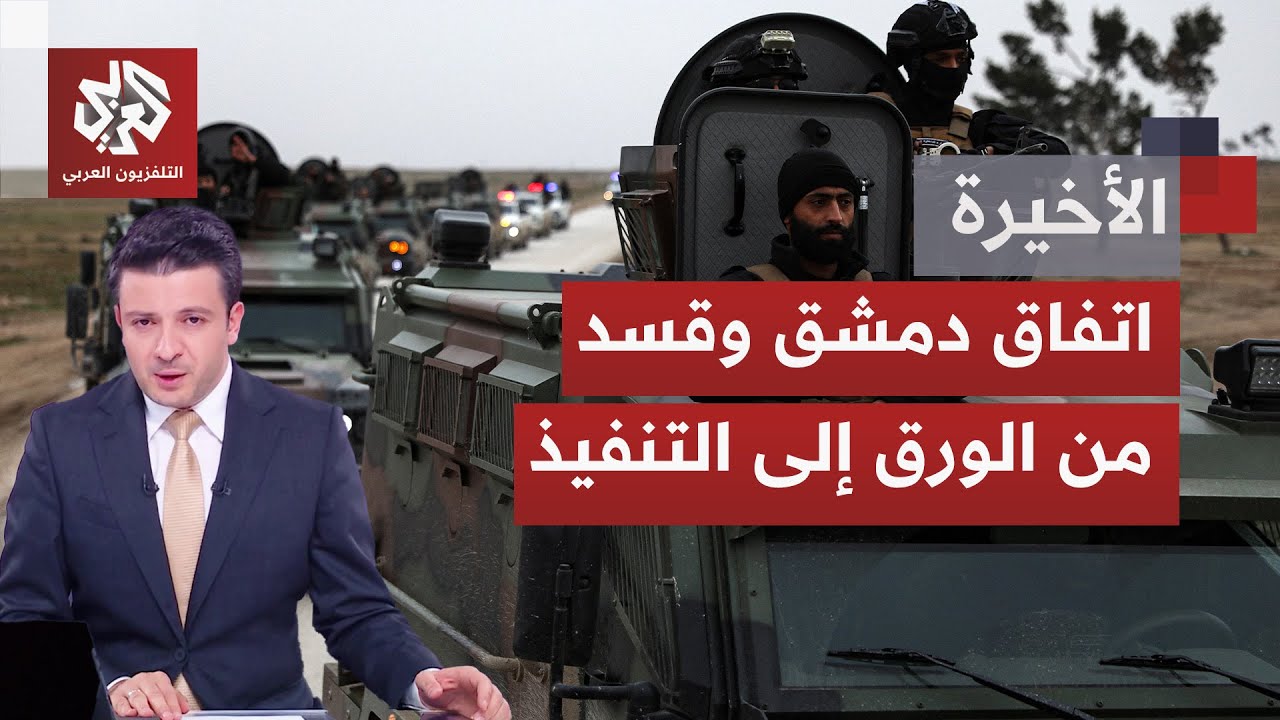 ترحيب حذر مع بدء تنفيذ اتفاق الحكومة السورية وقوات قسد.. وتحديات أمنية وميدانية لاستكمال التفاهمات