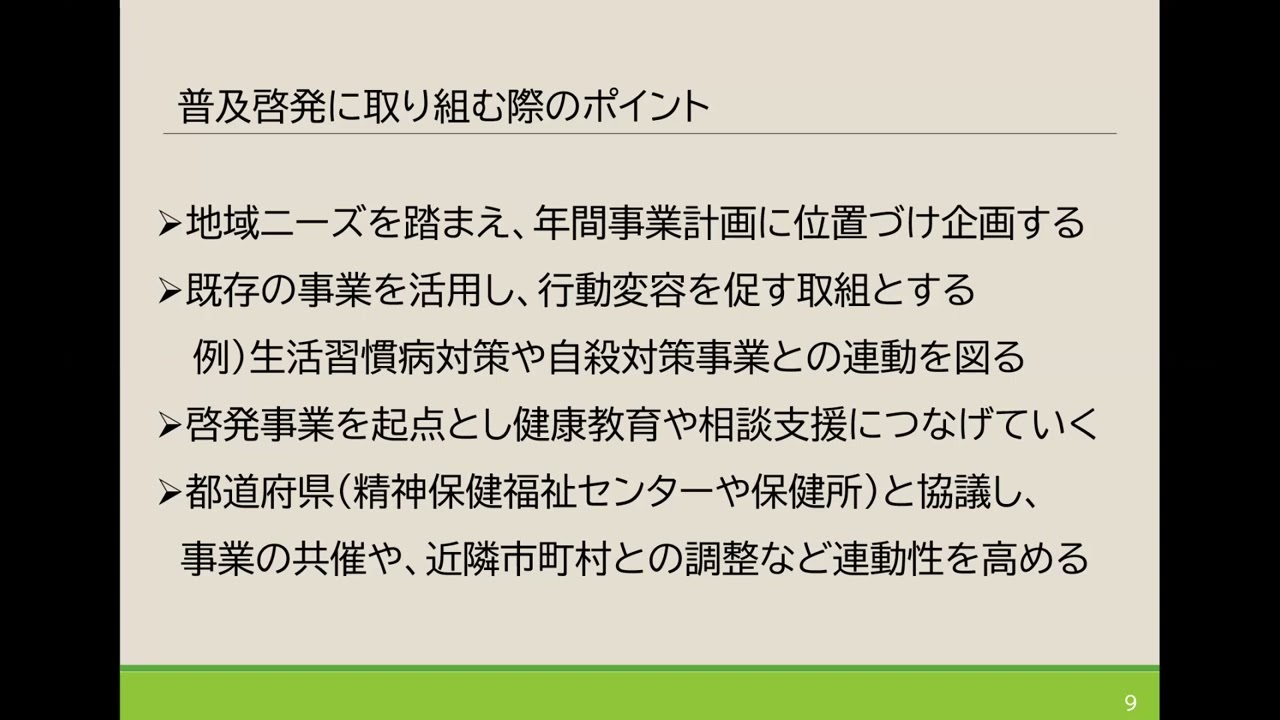 科目４　講義2－1　市町村における精神保健業務の実践（1）メンタルヘルスに関する啓発、精神保健教育の取組み