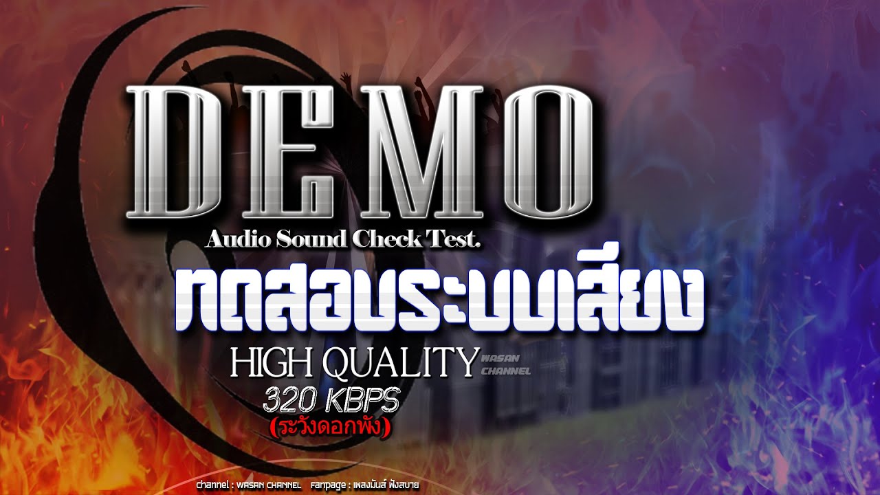 🔥ใหม่ล่าสุด SOUND DEMO ซาวด์ทดสอบเครื่องเสียง EP.4 ล่าสุด