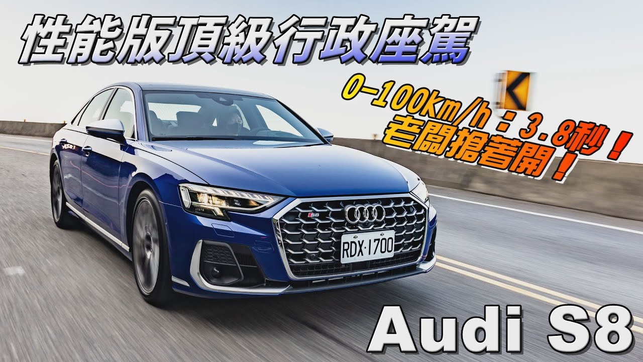 熱血老闆一定愛！性能化頂級行政座駕 Audi S8 【新車試駕】請開啟CC字幕