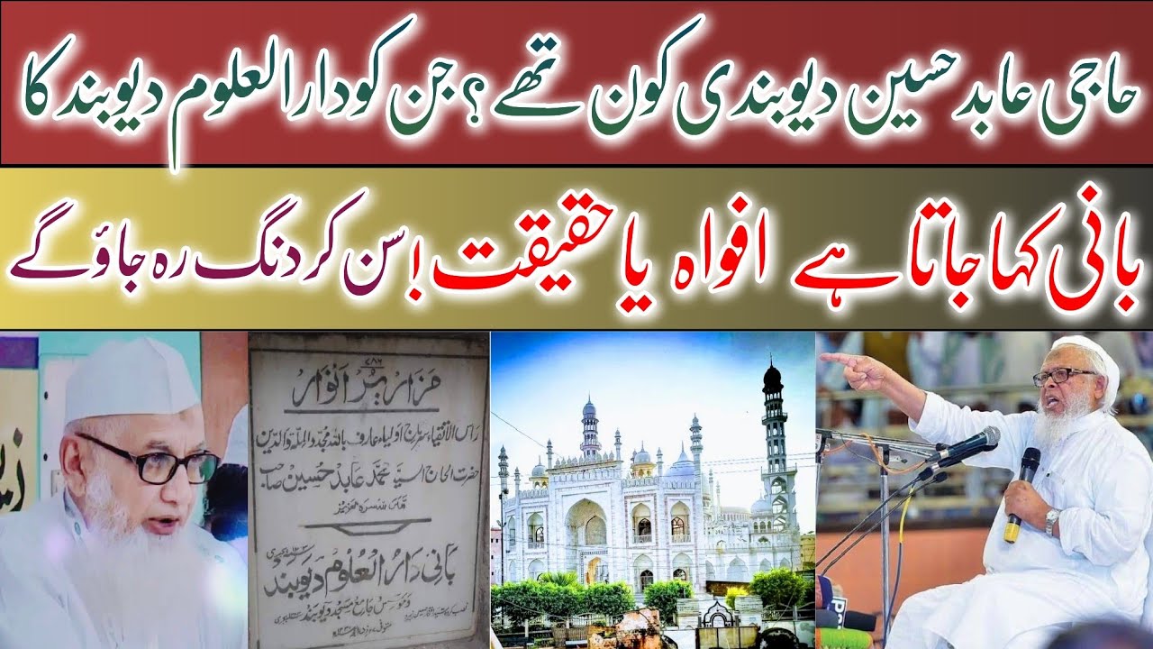 حاجی عابد حسین دیوبندی کون تھے ؟ان کو دارالعلوم دیوبند کا بانی کہاجاتاہے افواہ یاحقیقت سن کر دنگ