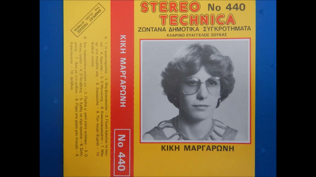 Σελήμπεης -  Κική Μαργαρώνη Βαγγέλης Σούκας