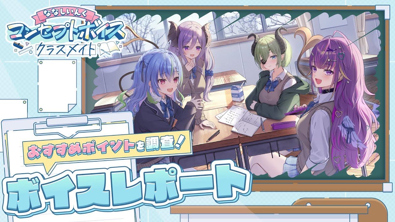 サンプル試聴あり🏫コンセプトボイス好評発売中❕【 #ななしクラスメイトボイス 】