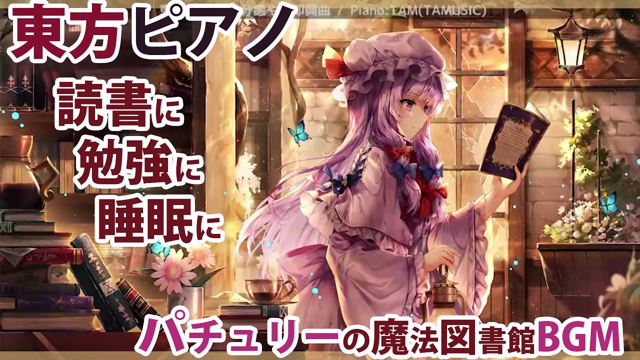 【睡眠用】東方ピアノ癒やし子守唄 ( ˘ω˘ )Zzz…【1時間】TOHO PIANO:TAM(TAMUSIC)