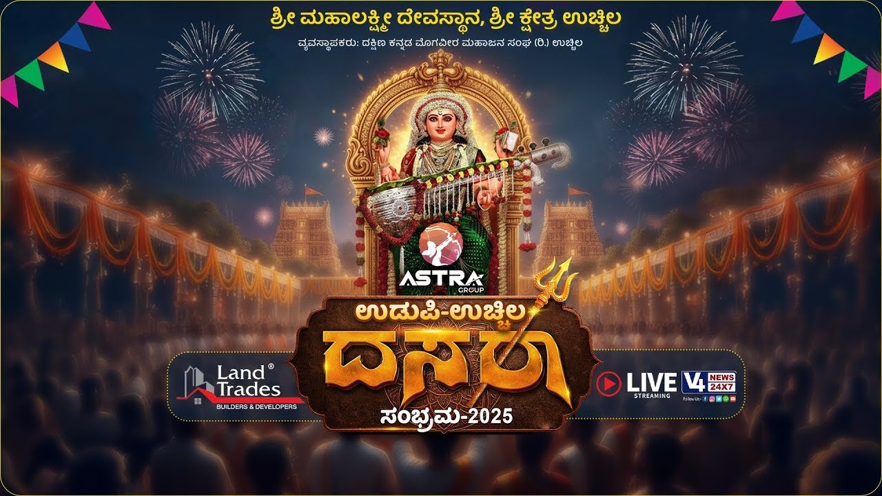 ASTRA DASARA SAMBHRAMA || UDUPI UCHILA DASARA 2025 || DAY 11 - LINK 1 || V4NEWS LIVE