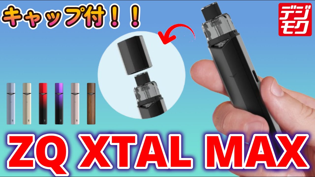 【電子タバコ】あのZQから登場！嬉しいキャップ付きVAPE『ZQ XTAL MAX』のご紹介♪