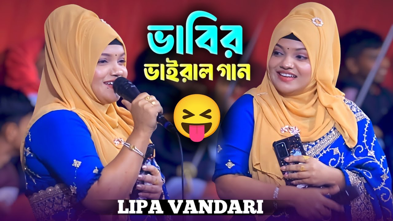 কান্দি নারে বন্ধু আমি তোরে ভাবিয়া | লিপা ভান্ডারী | Lipa Vandari New Song | 