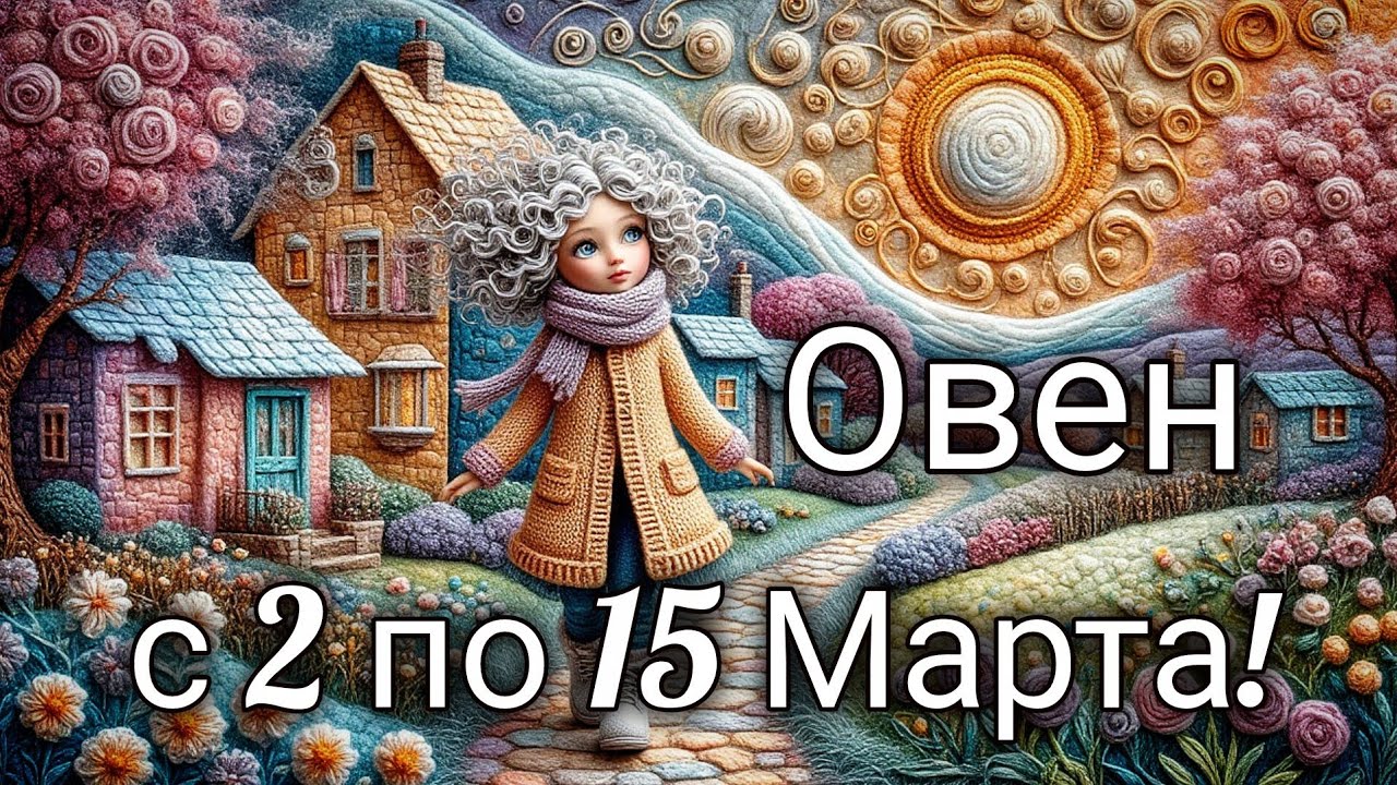 🌸Овен! Таро прогноз с 2 по 15 Марта!