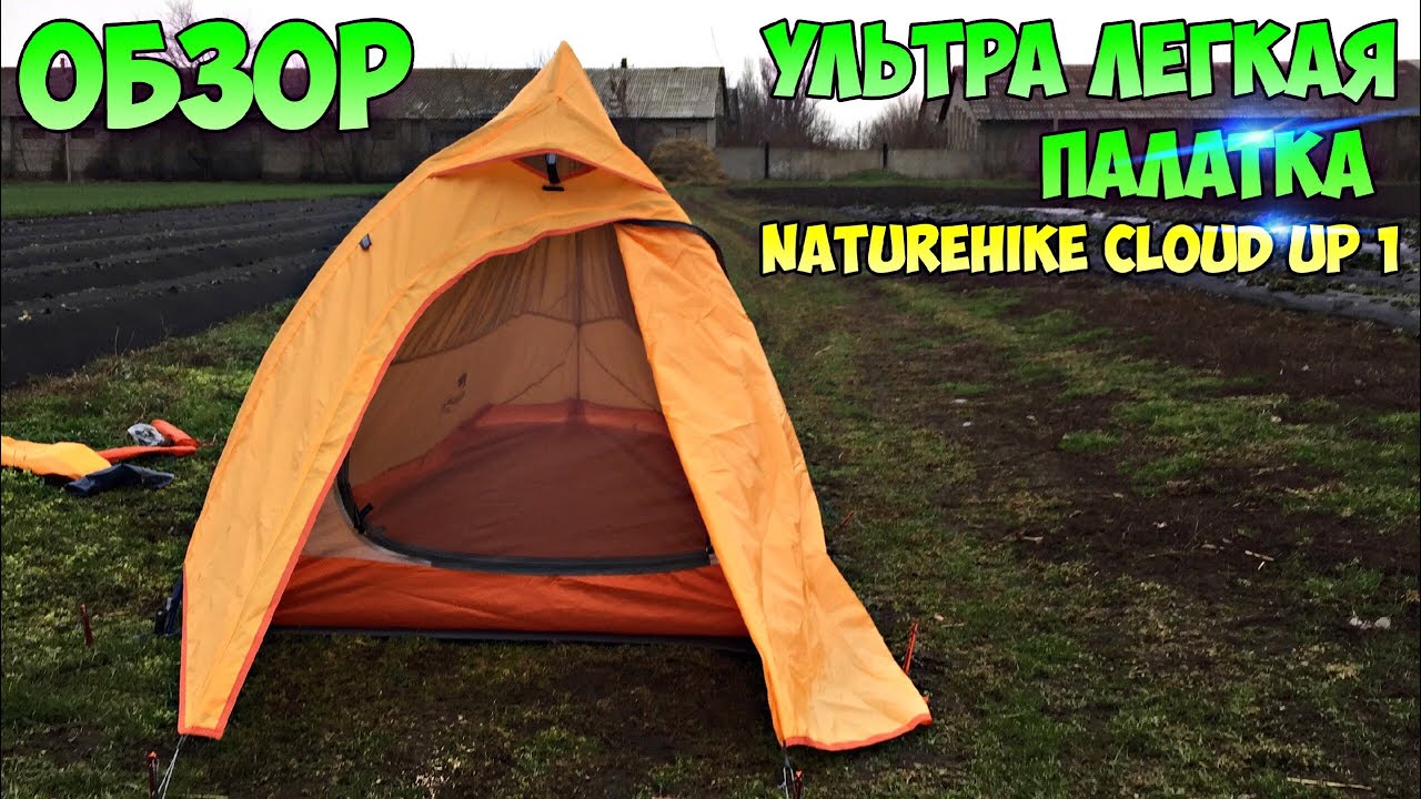 РАСПАКОВКА!! Легкая и бюджетная палатка (Naturehike cloud up 1)