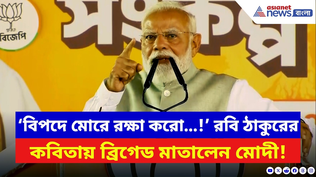 Narendra Modi: ‘বিপদে মোরে রক্ষা করো…!’ রবি ঠাকুরের কবিতায় ব্রিগেড মাতালেন মোদী | Brigade | BJP