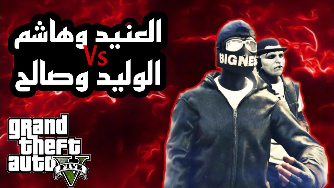 العنيد وهشوم البحريني Vs الوليد وصالح تحدي رن قن طقطقة | الله لايوريكم لعبي طاح | قراند GTA 5 😍🔥