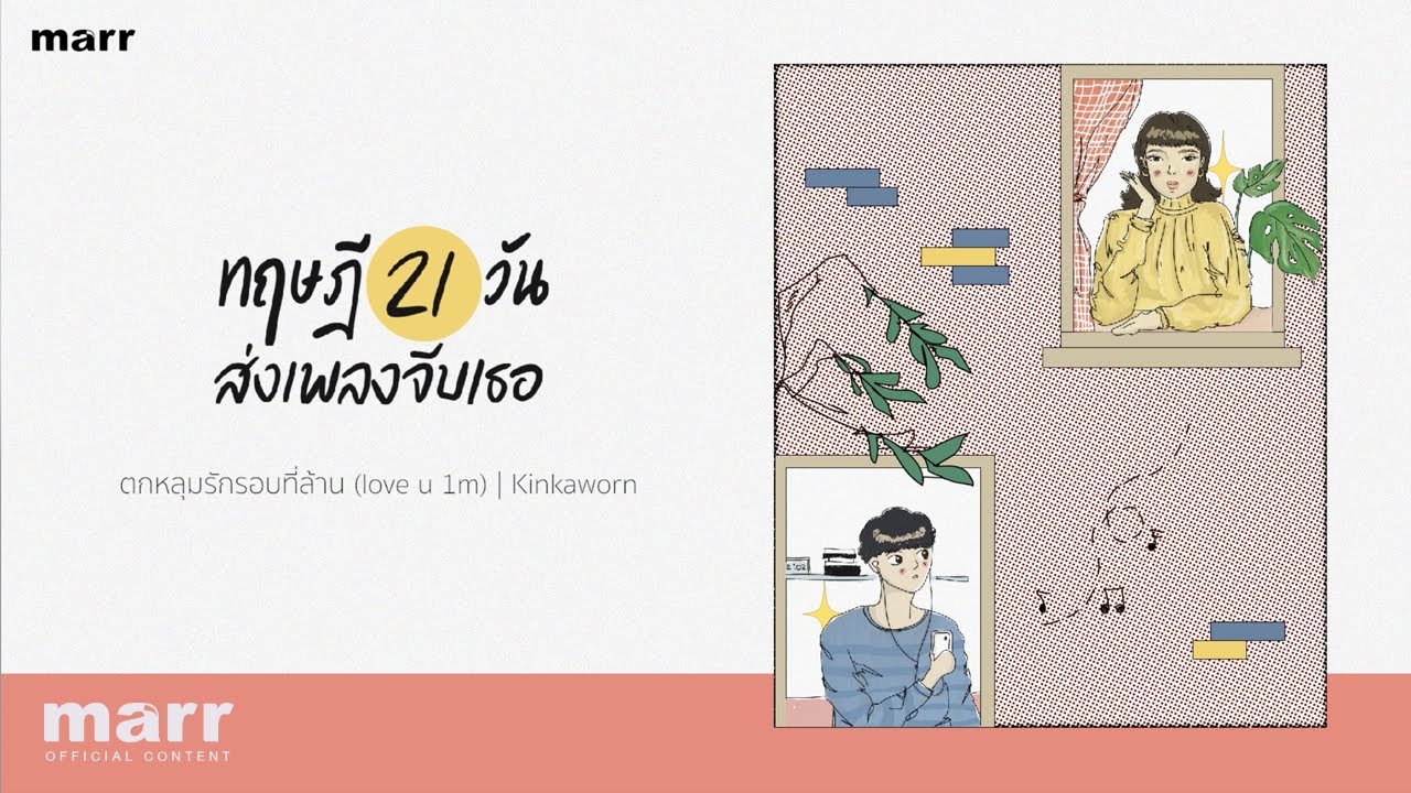ทฤษฎีส่งเพลงจีบเธอ 21 วัน เริ่มเลอ! | [Playlist Long Play]