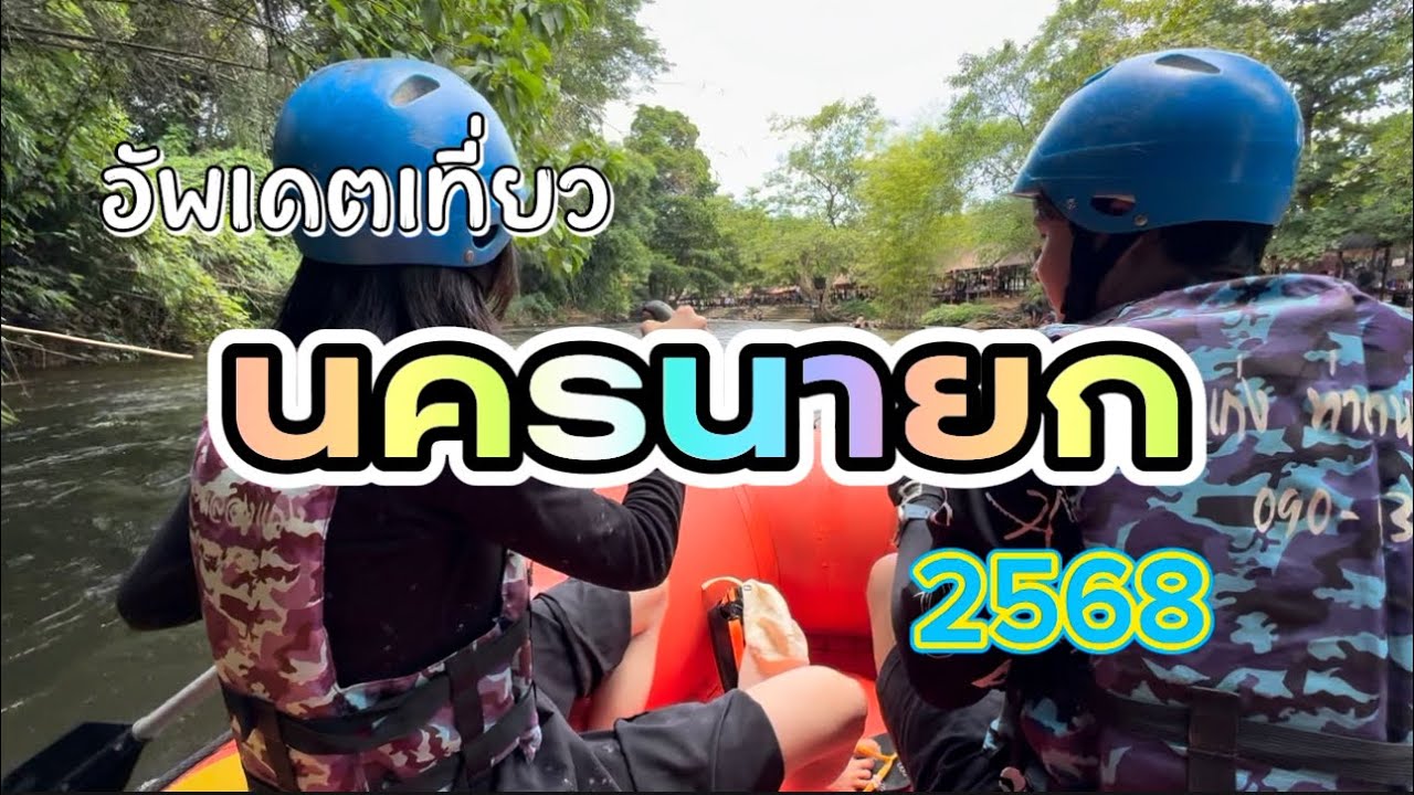 อัพเดตเที่ยว นครนายก 2568 - เที่ยวทำไมไทยแลนด์