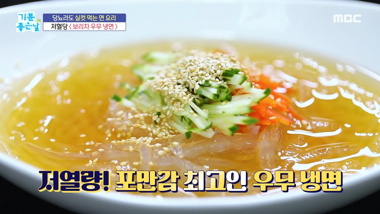 [기분 좋은 날] 저혈당 면 요리 ＜보리차 우무 냉면＞, MBC 220823 방송