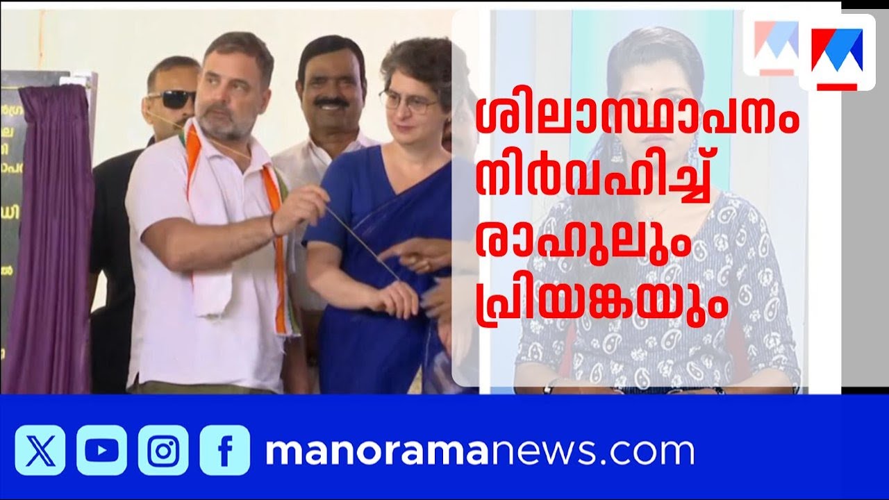 വയനാട് ദുരന്തബാധിതർക്ക് വീടുകൾ; ശിലാസ്ഥാപനം നിർവഹിച്ച് രാഹുലും പ്രിയങ്കയും | Wayanad | Rahul Gandhi