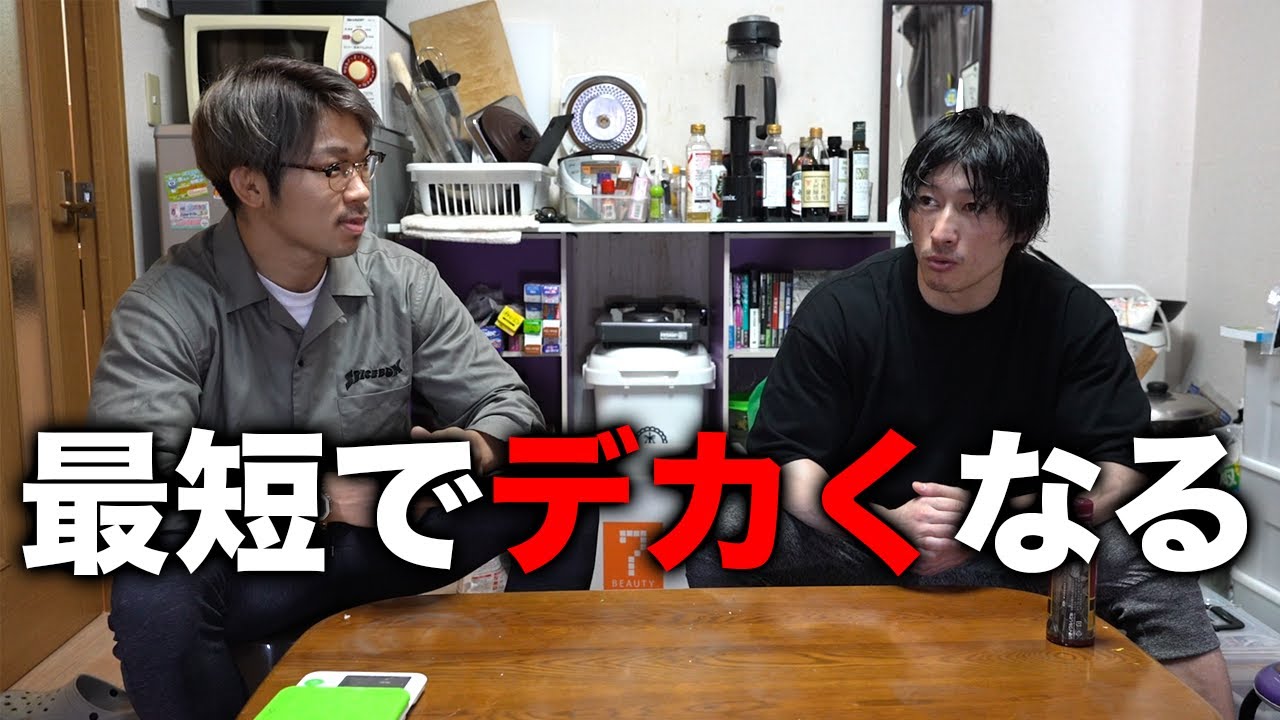 最短で簡単にデカくなれる方法！