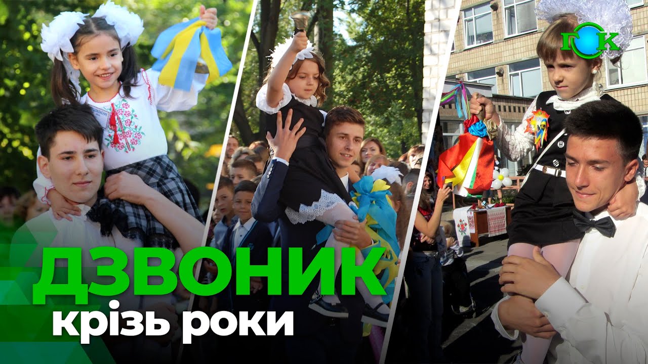 День знань крізь спогади й теперішнє