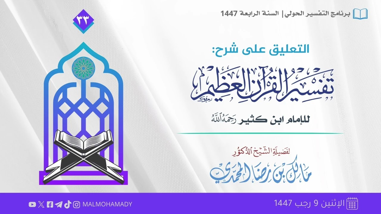 التعليق على تفسير ابن كثير (33) | الشيخ د. مالك المحمدي