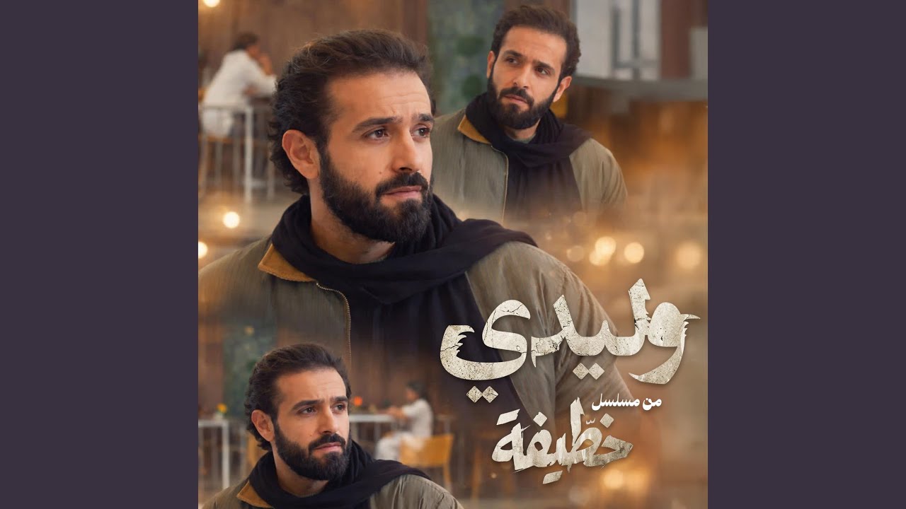 Wlidi | وليدي (من مسلسل “خطيفة”)