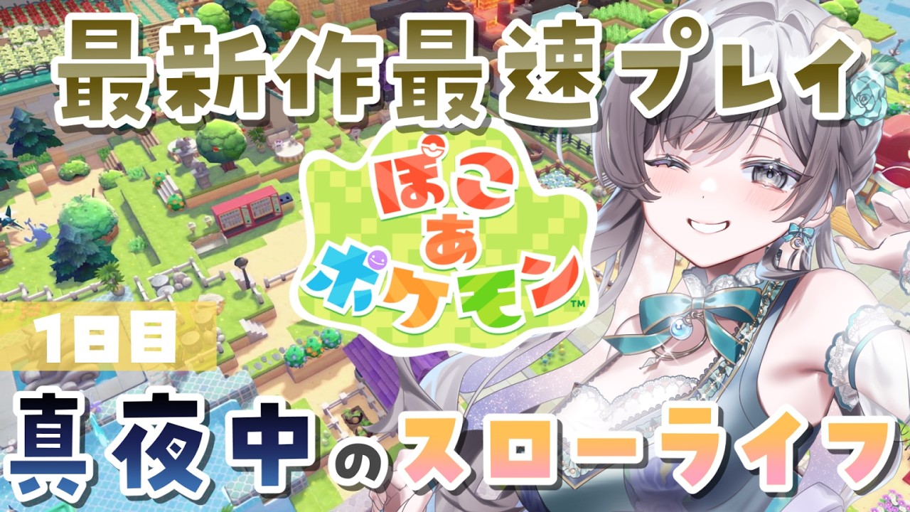 【ぽこあポケモン】発売日0時から！よふかしVが真夜中スローライフ、はじめます【#vtuber /灯月ユオ】
