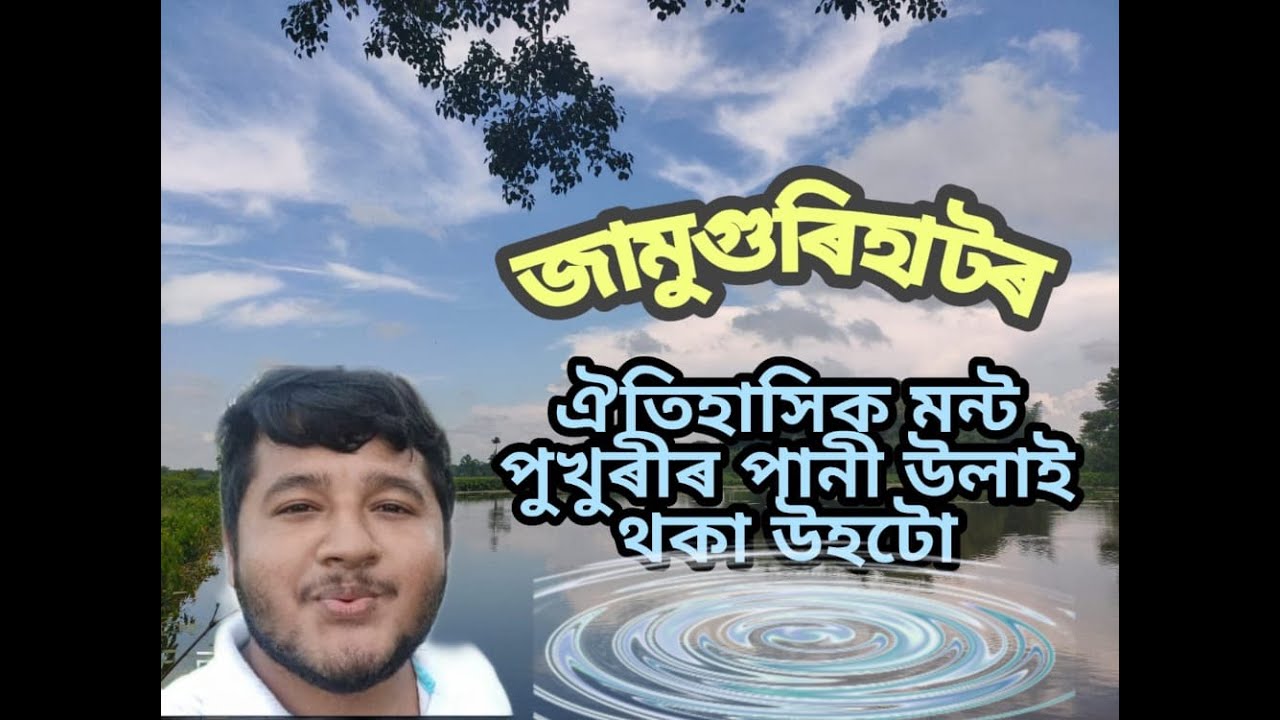 #ASSAM MONTRA PUKHURI Historical place in JAMUGURIHAT(TEZPUR)// by MRINMOY SAIKIA