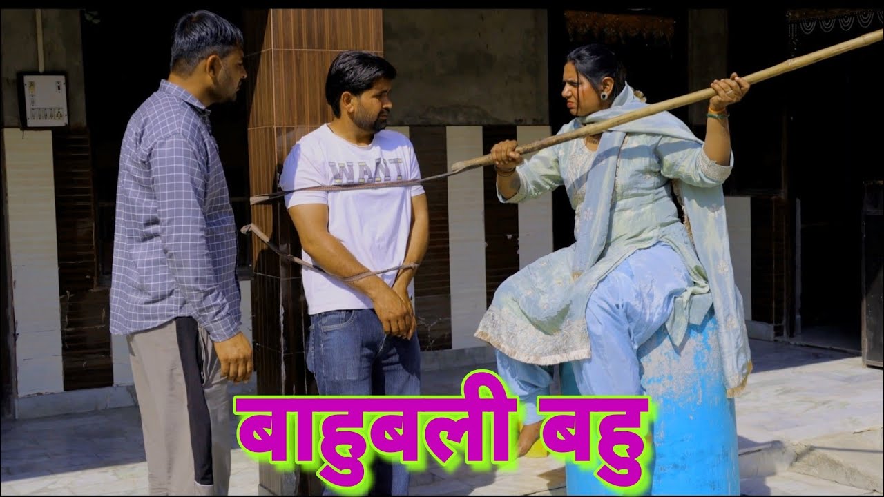 बाहुबली बहु #natak #episode #haryanvi #new  #anudeep 