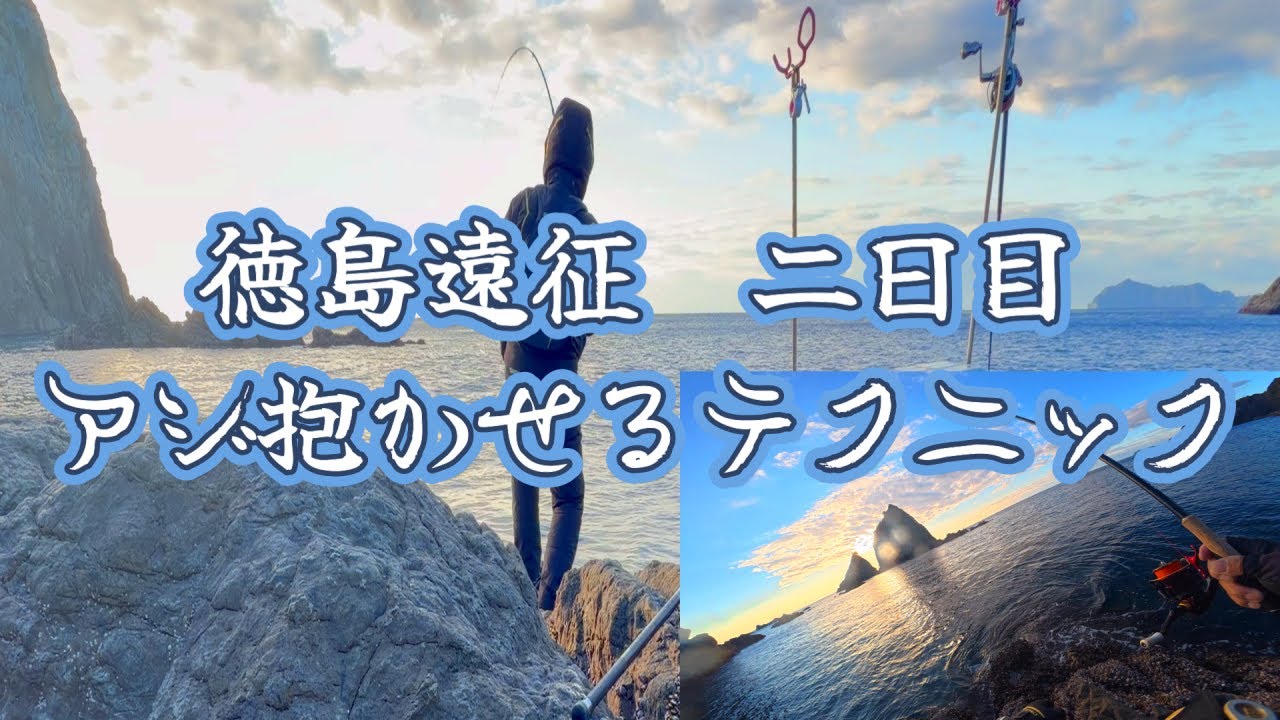 【ヤエン釣り】2025年12月28日　徳島県美波町恵比寿浜沖磯　徳島遠征2日目　アジ抱かせるテクニック